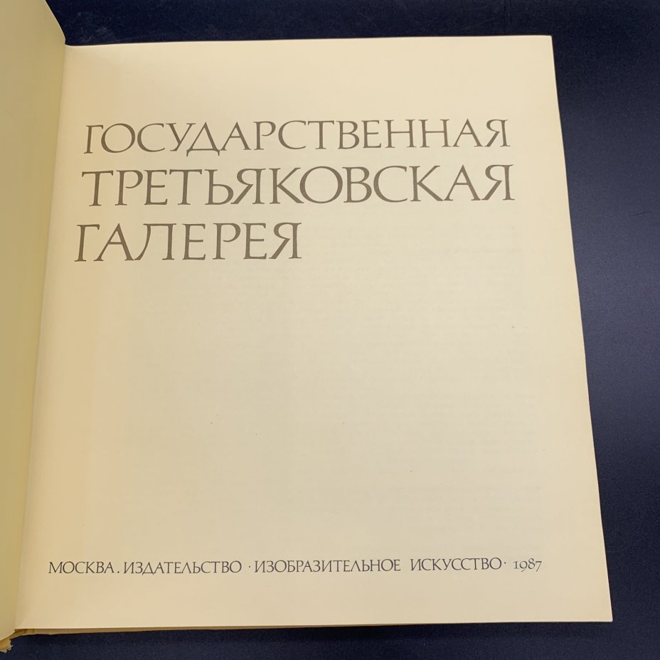 Альбом "Государственная Третьяковская галерея", Издательство «Изобразительное искусство»