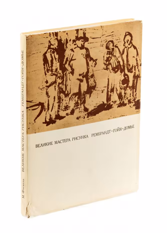 М.Флекель "Великие мастера рисунка. Рембрандт. Гойя. Домье", бумага, печать, суперобложка, картонный футляр, издательство "Искусство", Москва, 1974 г.