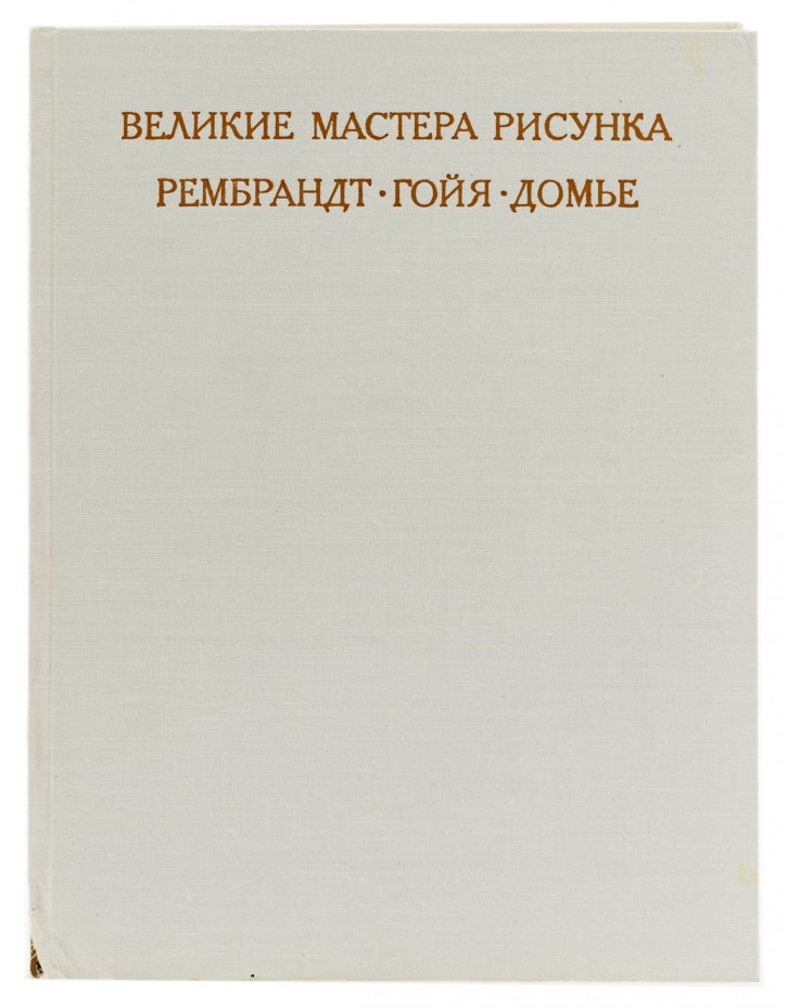М.Флекель "Великие мастера рисунка. Рембрандт. Гойя. Домье", бумага, печать, суперобложка, картонный футляр, издательство "Искусство", Москва, 1974 г.