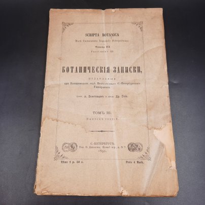 Бекетов А.Н., Гоби Хр. "Ботанические записки, издаваемые при Ботаническом саде Императорского Санкт-Петербургского университета", том III, выпуск 3