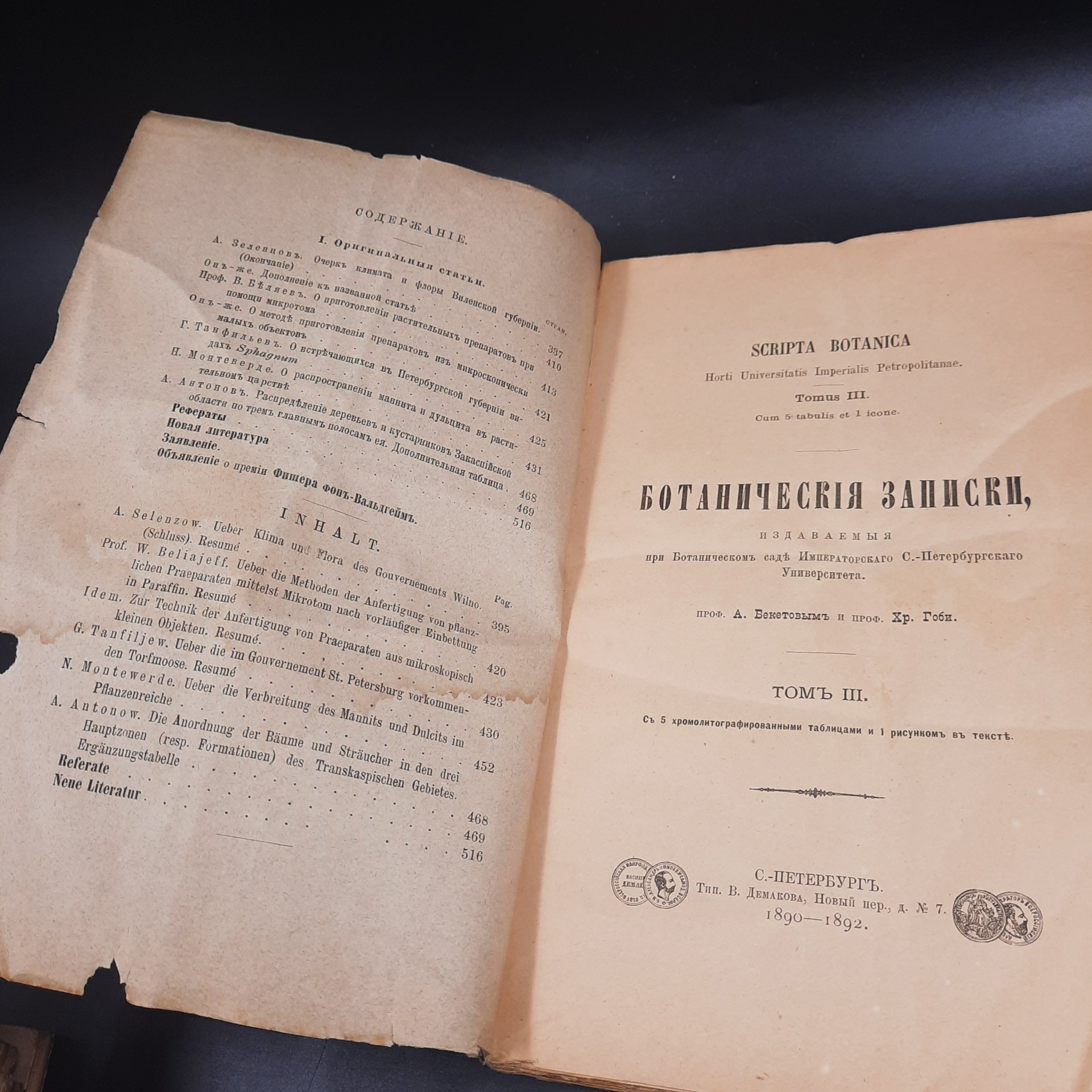 Бекетов А.Н., Гоби Хр. "Ботанические записки, издаваемые при Ботаническом саде Императорского Санкт-Петербургского университета", том III, выпуск 3