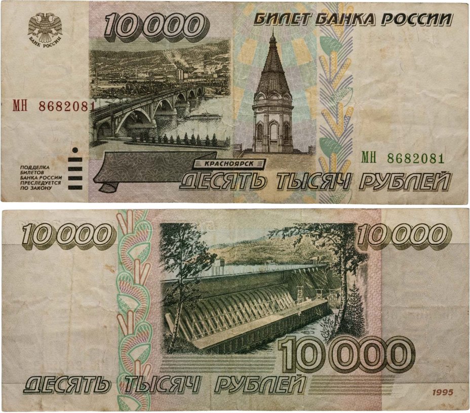 10000 рублей 1995 серия МН