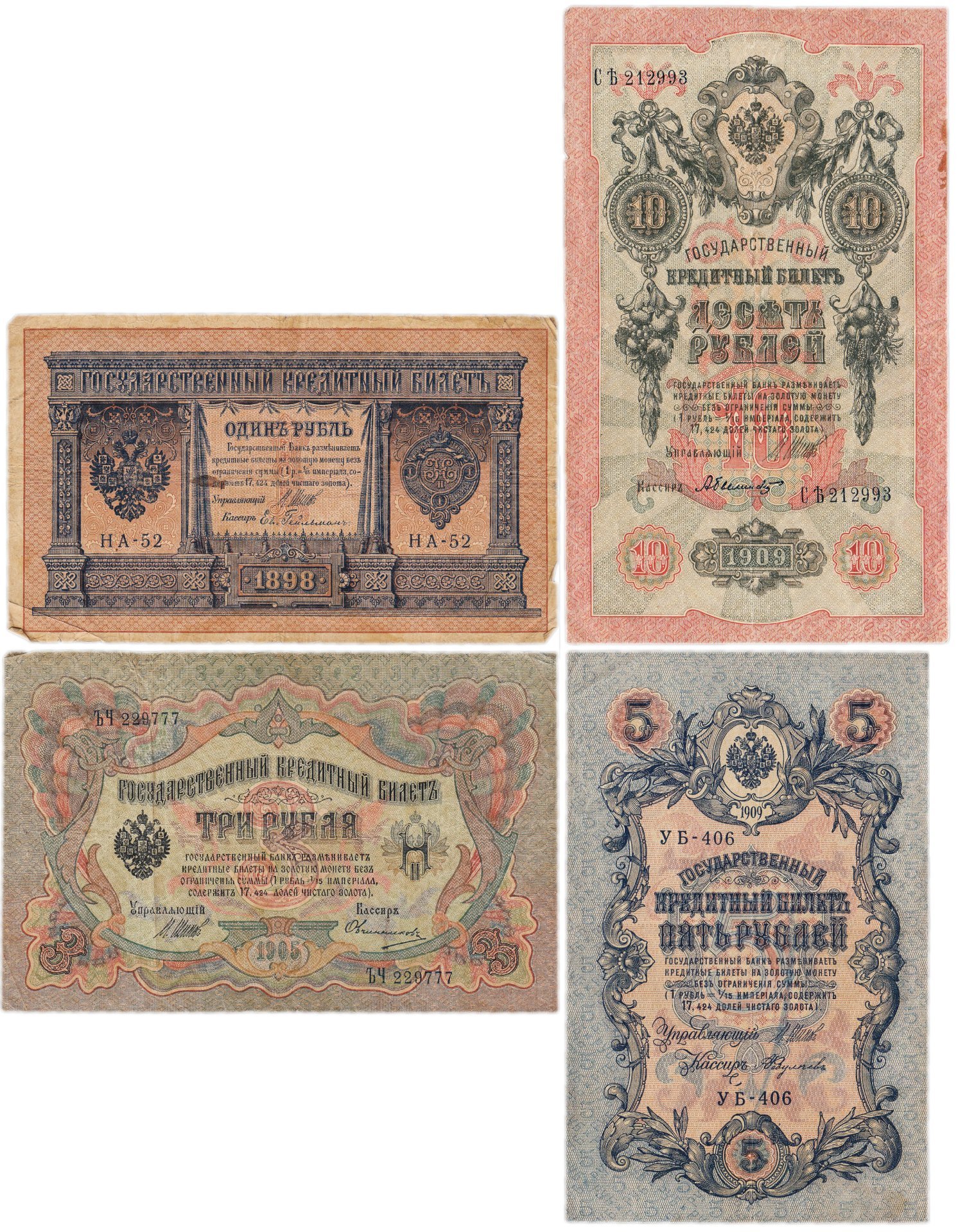 Набор банкнот образца царских выпусков 1898-1909 гг. 1, 3, 5 и 10 рублей (4 боны)