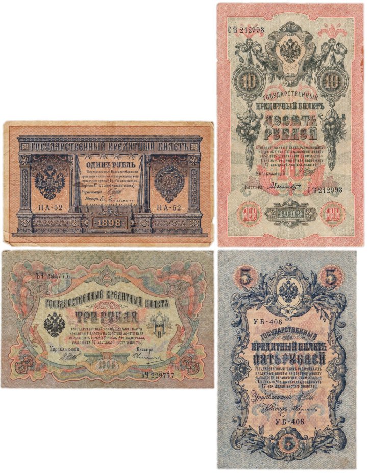 Набор банкнот образца царских выпусков 1898-1909 гг. 1, 3, 5 и 10 рублей (4 боны)