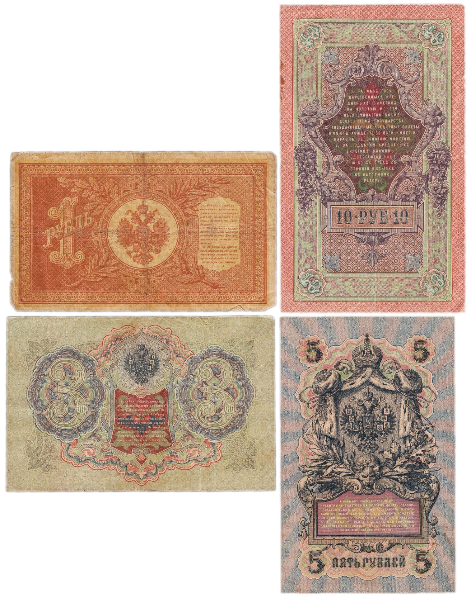 Набор банкнот образца царских выпусков 1898-1909 гг. 1, 3, 5 и 10 рублей (4 боны)