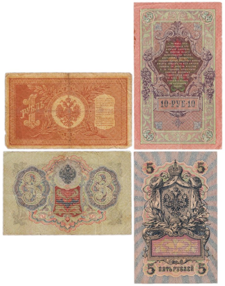 Набор банкнот образца царских выпусков 1898-1909 гг. 1, 3, 5 и 10 рублей (4 боны)