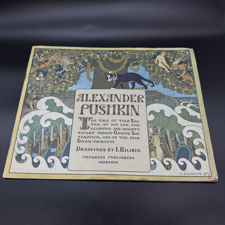 Пушкин А.С. Сказка о царе Салтане (Pushkin A.The Tale of Tsar Saltan), с рисунками И.А. Билибина. Репринт 1905 года