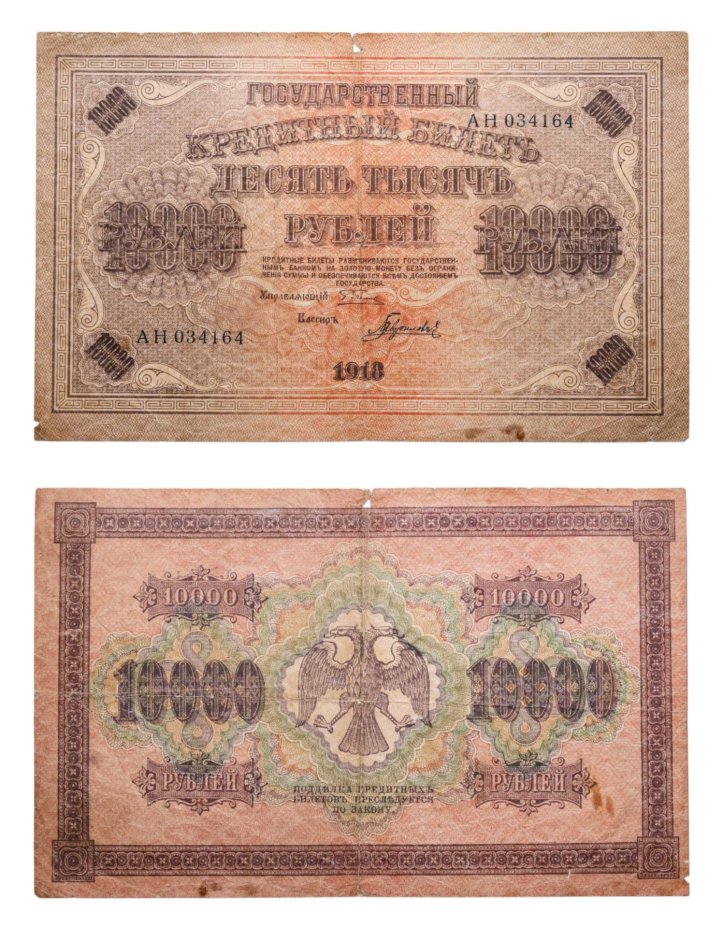 10000 рублей 1918 управляющий Пятаков, кассир Гаврилов, водяной знак "Горизонтальные ромбы", серия АН