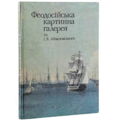 Альбом "Феодосийская картинная галерея", бумага, печать, издательство "Мистецтво", г. Киев, СССР, 1984 г.