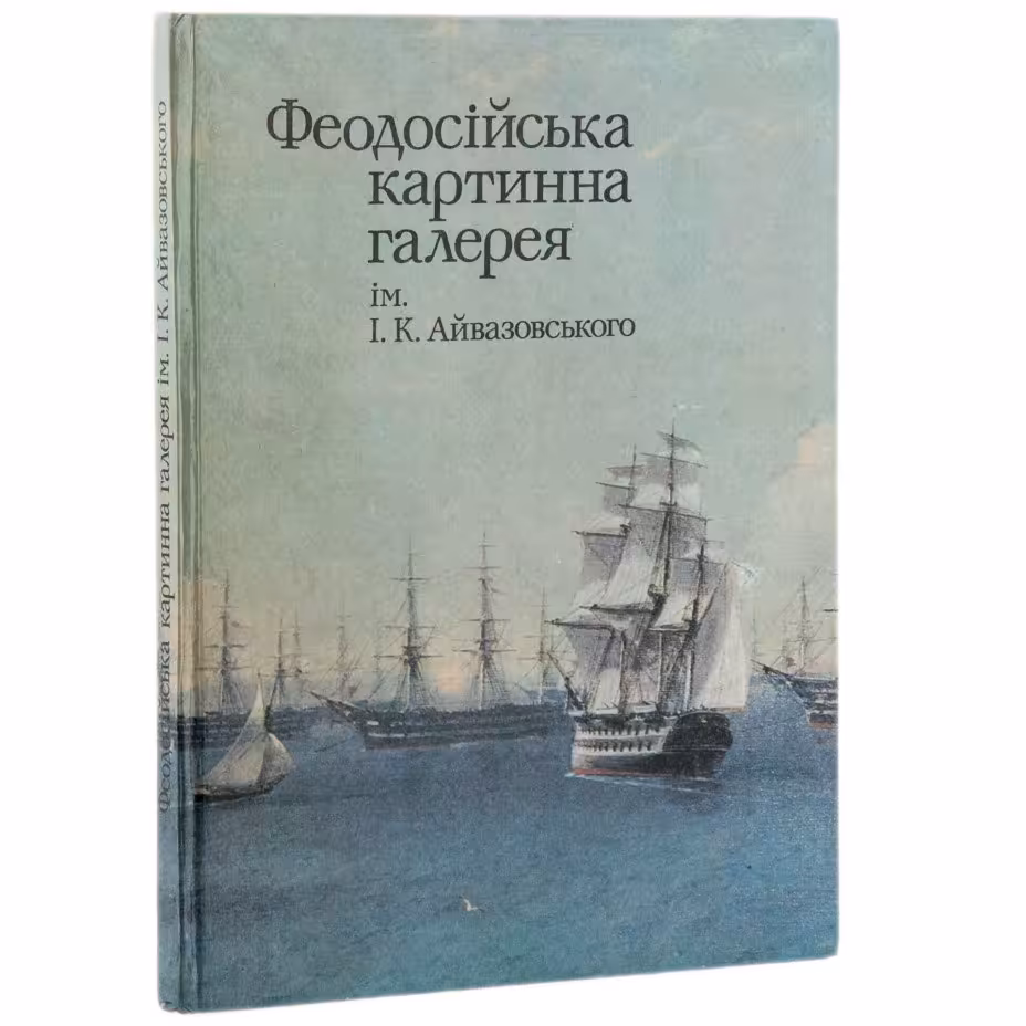 Альбом "Феодосийская картинная галерея", бумага, печать, издательство "Мистецтво", г. Киев, СССР, 1984 г., Издательство «Мистецтво»