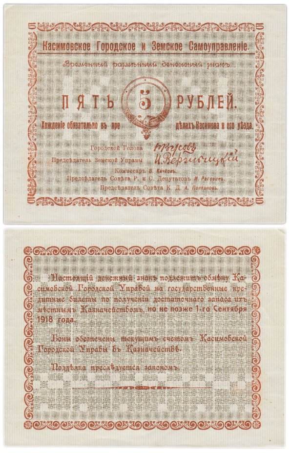 Касимов 5 рублей 1918 года Касимовское Городское и Земское Самоуправление