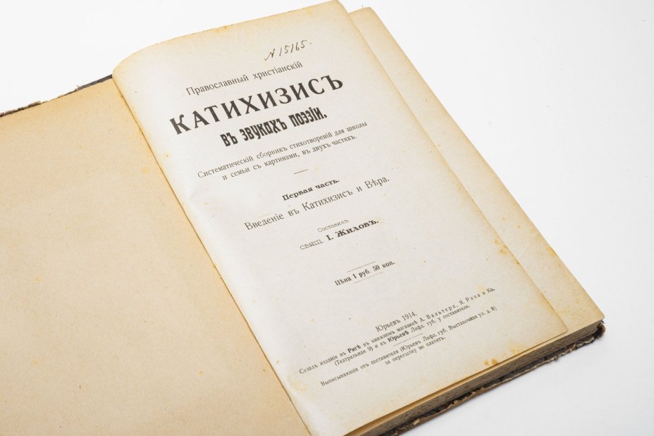 Книга "Православный христианский Катихизис в звуках поэзии. Систематический сборник стихотворений для школы и семьи с картинами", Типография Эд. Бергмана