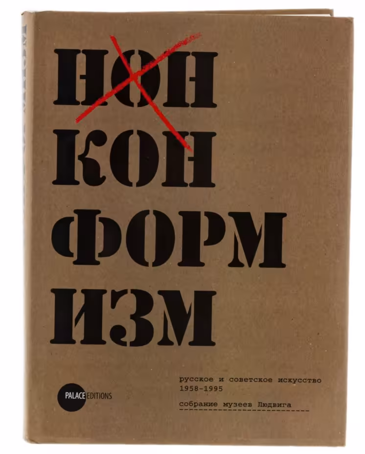 Книга "Нонконформизм. Русское и советское искусство 1958-1995. Собрание музеев Людвига", бумага, печать, издательство "Palace Editions", Санкт-Петербург, Россия, 2010 г., Издательство «Palace Editions»