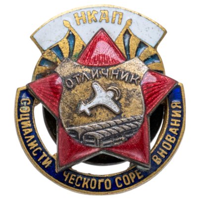 Нагрудный знак Народного комиссариата авиационной промышленности "Отличник социалистического соревнования", бронза, эмаль, винт. СССР, ЦС ВВОО, 1940-е гг.