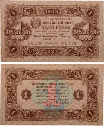 1 рубль 1923 (2-й выпуск), наркомфин Сокольников, кассир Селляво, водяной знак "Ромбы", серия АА