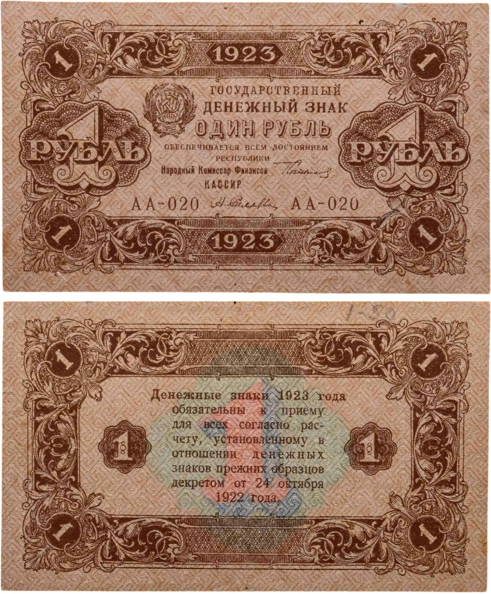 1 рубль 1923 (2-й выпуск), наркомфин Сокольников, кассир Селляво, водяной знак "Ромбы", серия АА