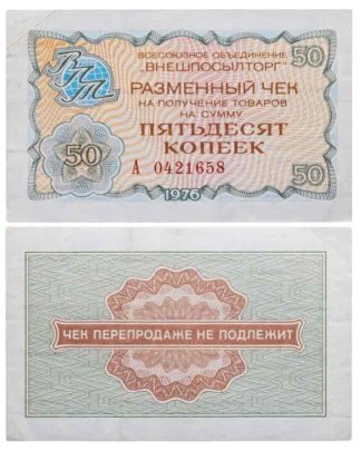 ВНЕШПОСЫЛТОРГ чек 50 копеек 1976 серия А