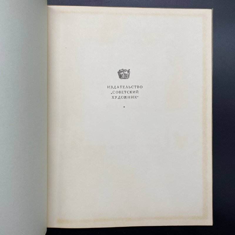 Книга "И. Э. Грабарь", Издательство «Советский художник»