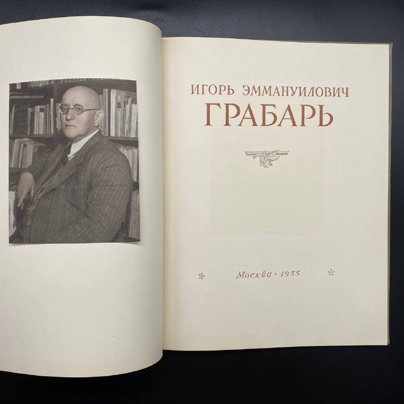 Книга "И. Э. Грабарь", Издательство «Советский художник»