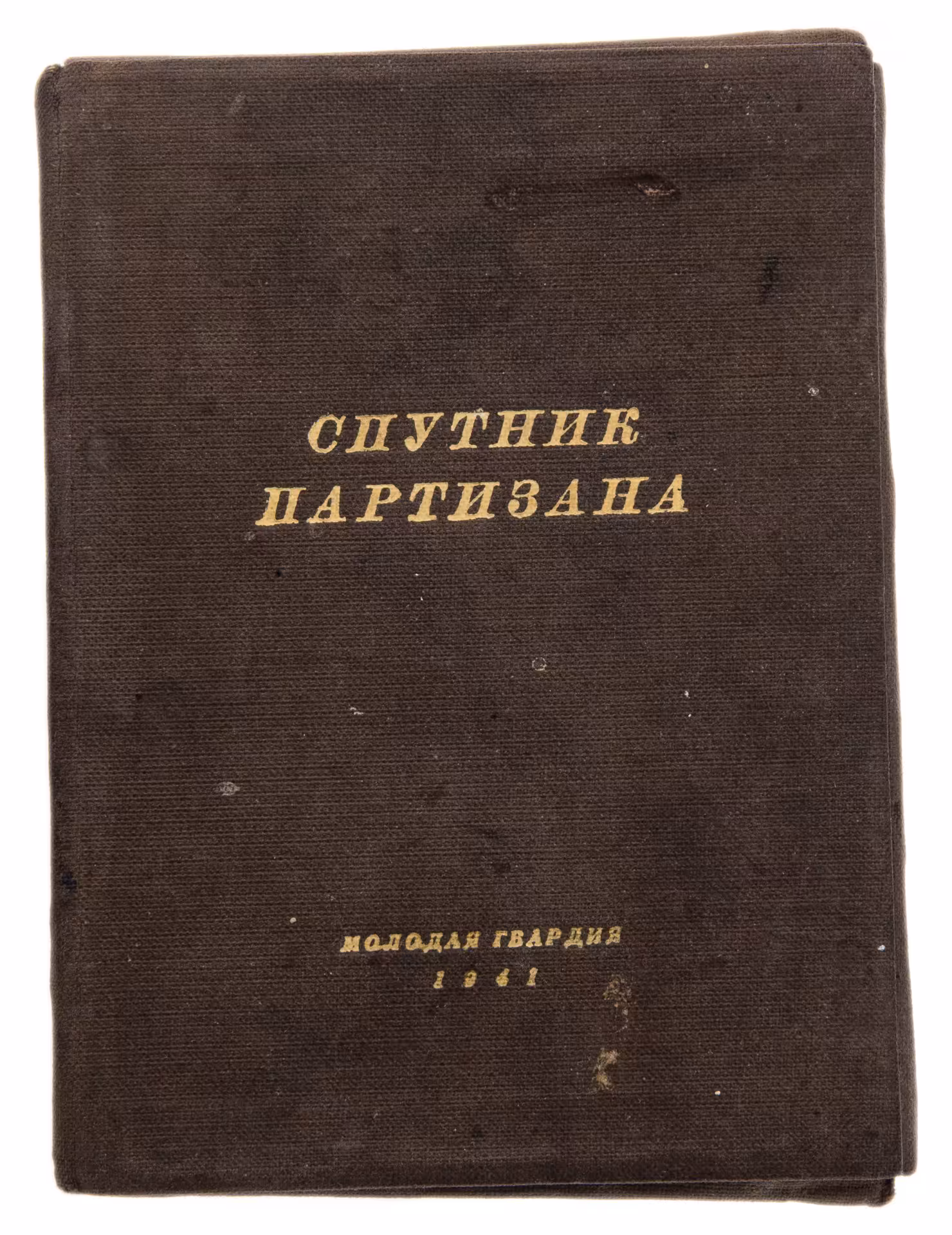 Спутник партизана, бумага, печать, издательство "Молодая гвардия", СССР, 1941 г.