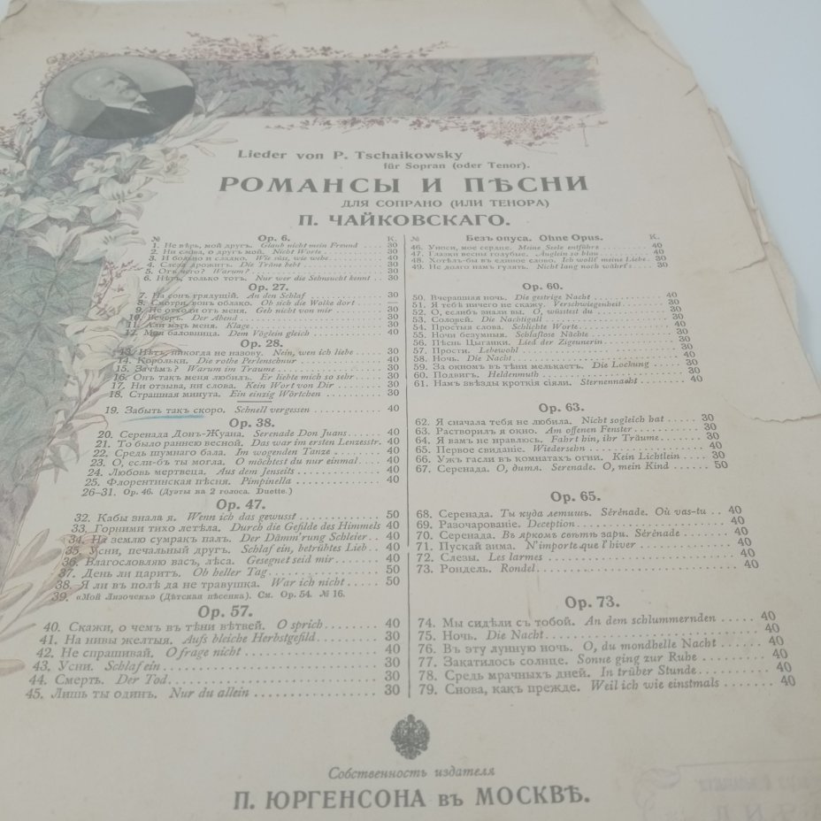 Ноты "Романсы и пьесы П. Чайковского", Издательство П. Юргенсона въ Москвъ