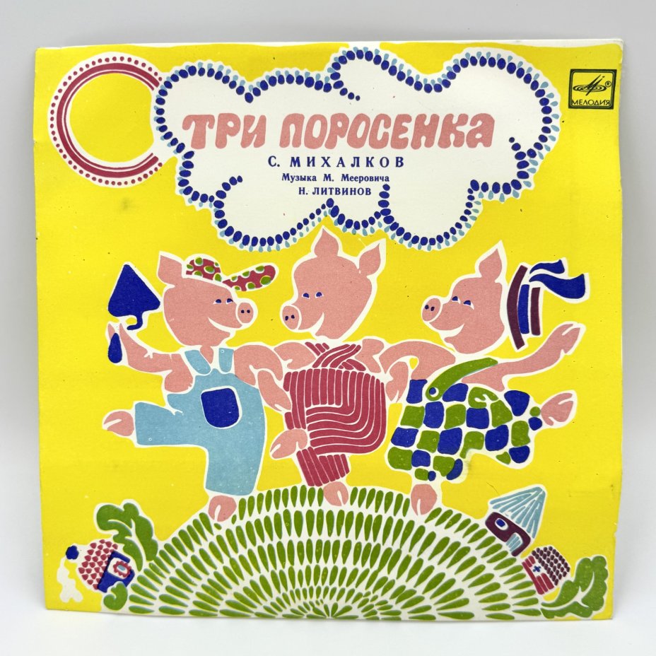 Набор из 2- грампластинок с детскими сказками "Три поросёнка. Муз. Н.Литвинов", "Муха-Цокотуха. М.Красев", 2EX (Extended play), VG (Very good), композитный материал, картон, Всесоюзная фирма грампластинок «Мелодия», СССР, 1977-1984 гг., Всесоюзная фирма грампластинок «Мелодия»