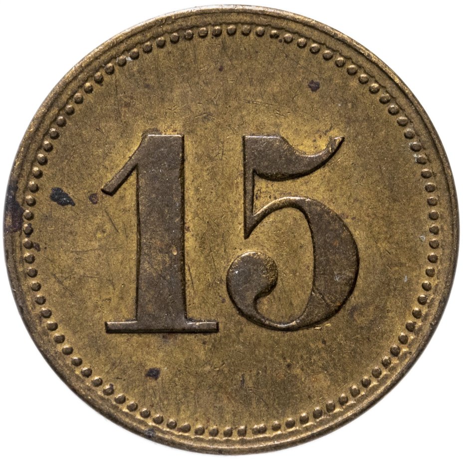 Жетон платежный Германия 15 Werth-marke