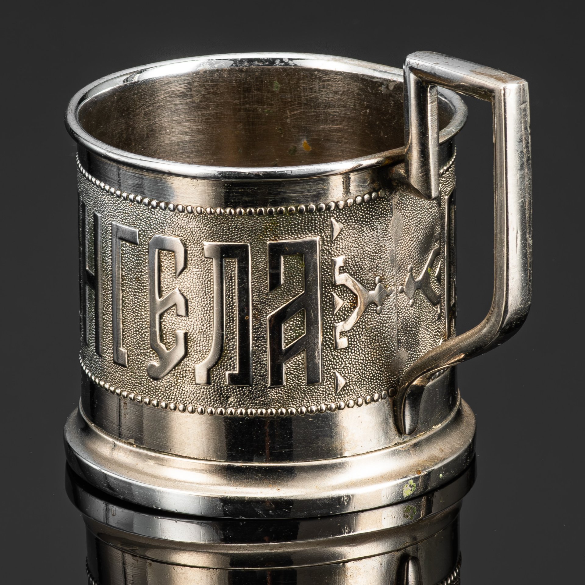 Подстаканник "С днем ангела", латунь, никелировка, Вольская фабрика, Варшава (Fabryka Wolska pod Warszawa), Царство Польское, 1885-1914 гг.