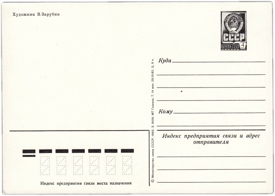 Открытка (открытое письмо) "С Новым годом!" худ. Зарубин 1982