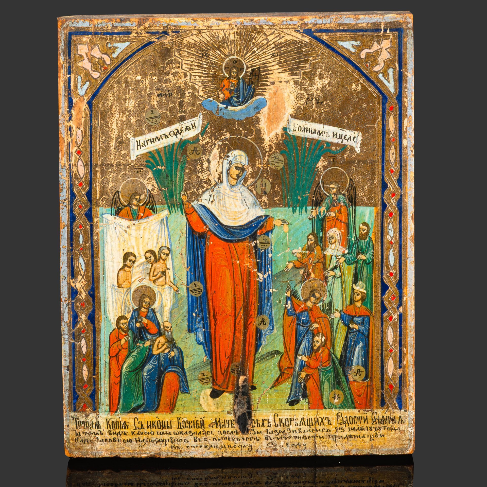 Икона Божией Матери "Всех скорбящих Радость" (с грошиками)