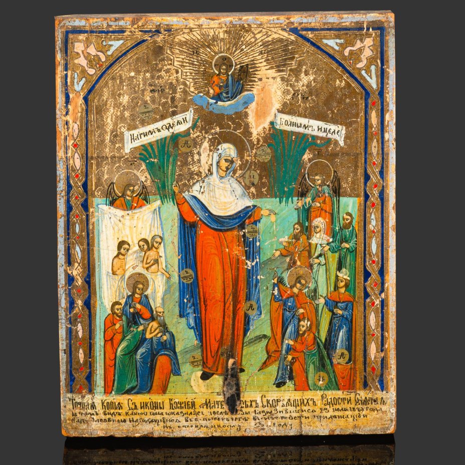 Икона Божией Матери "Всех скорбящих Радость" (с грошиками)