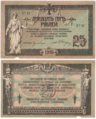 Ростов 25 рублей 1918 серия КГ