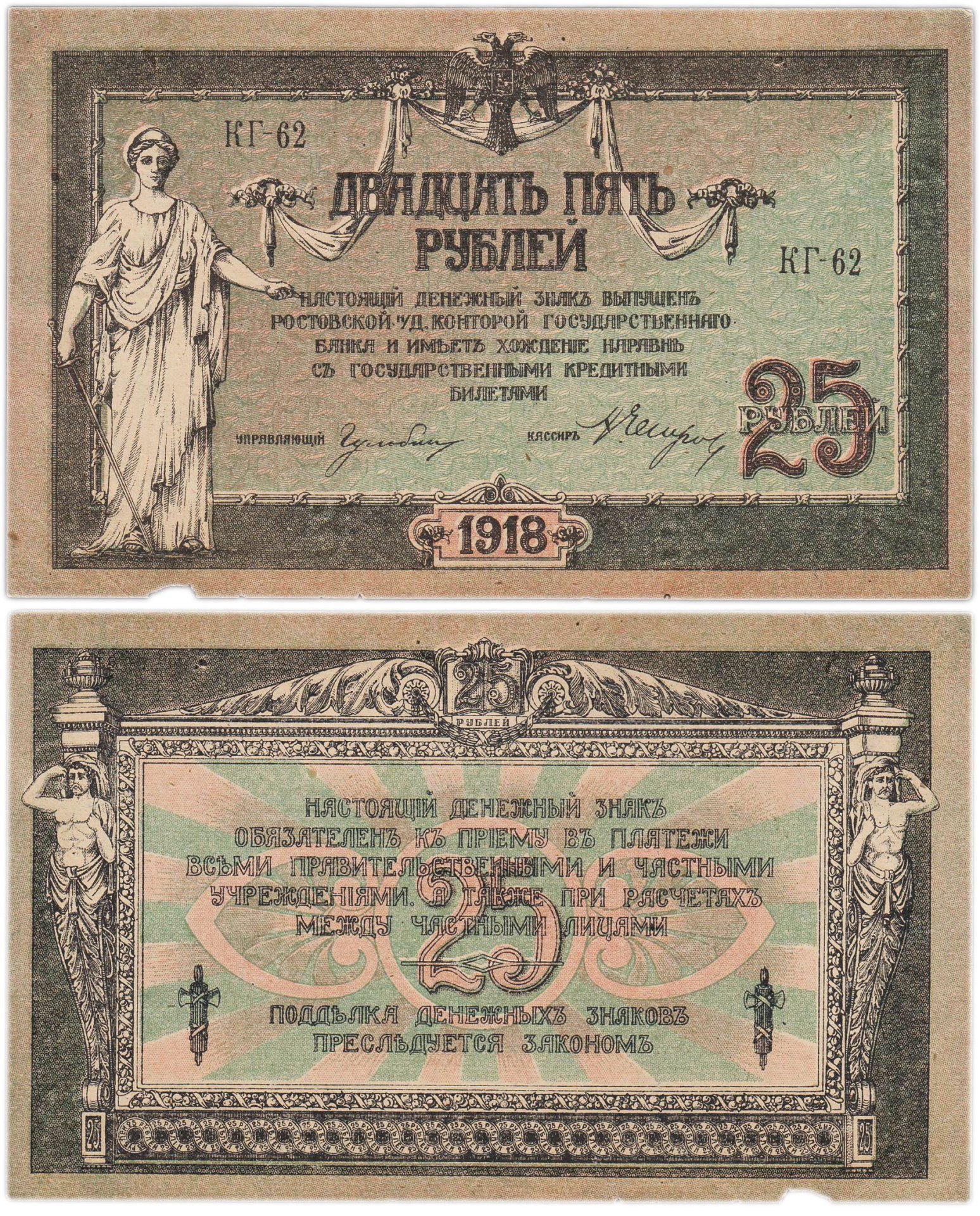 Ростов 25 рублей 1918 серия КГ