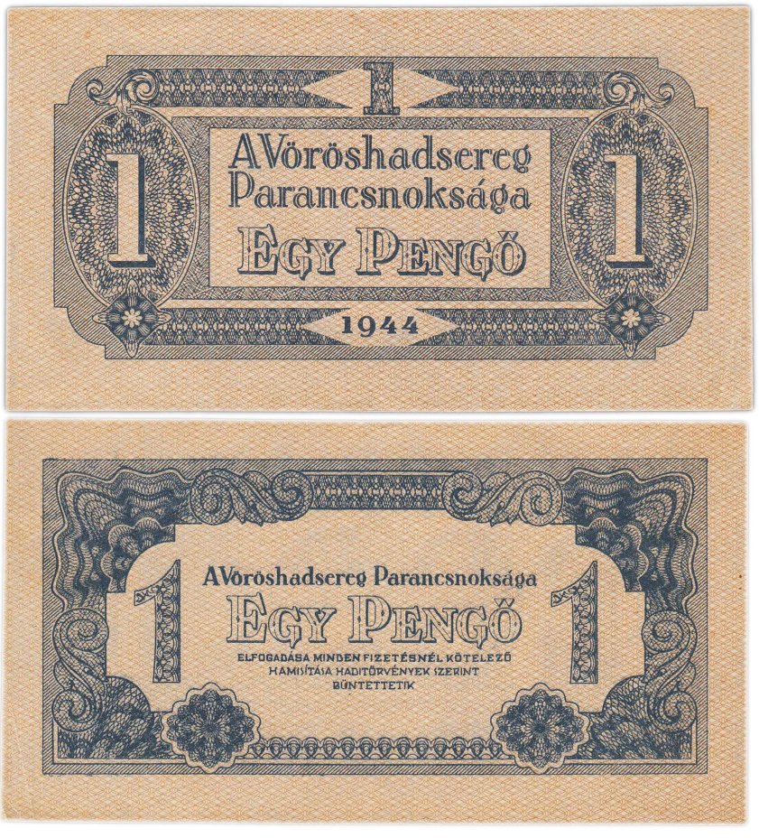 Венгрия 1 пенге 1944 года