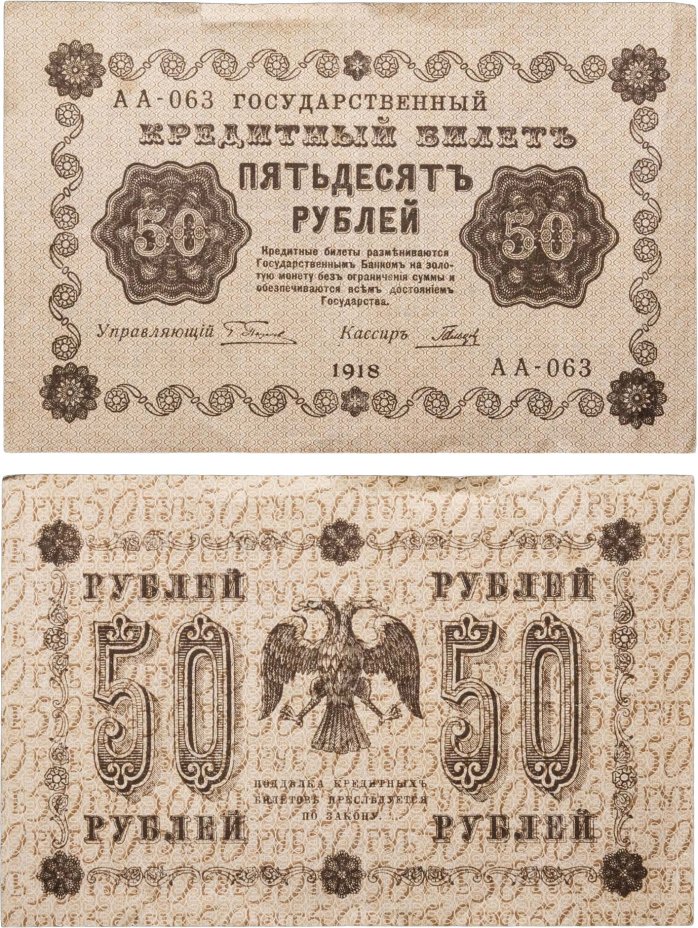 50 рублей 1918 года управляющий Пятаков, кассир Гальцов, серия АА