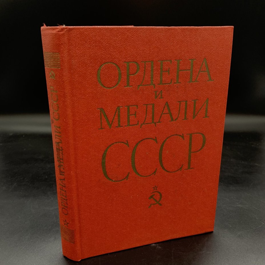 Книга. Колесников Г. А. "Ордена и медали СССР", бумага, печать, Военное издательство Министерства обороны СССР (Воениздат), СССР, 1983 г., Военное издательство Министерства обороны СССР (Воениздат)