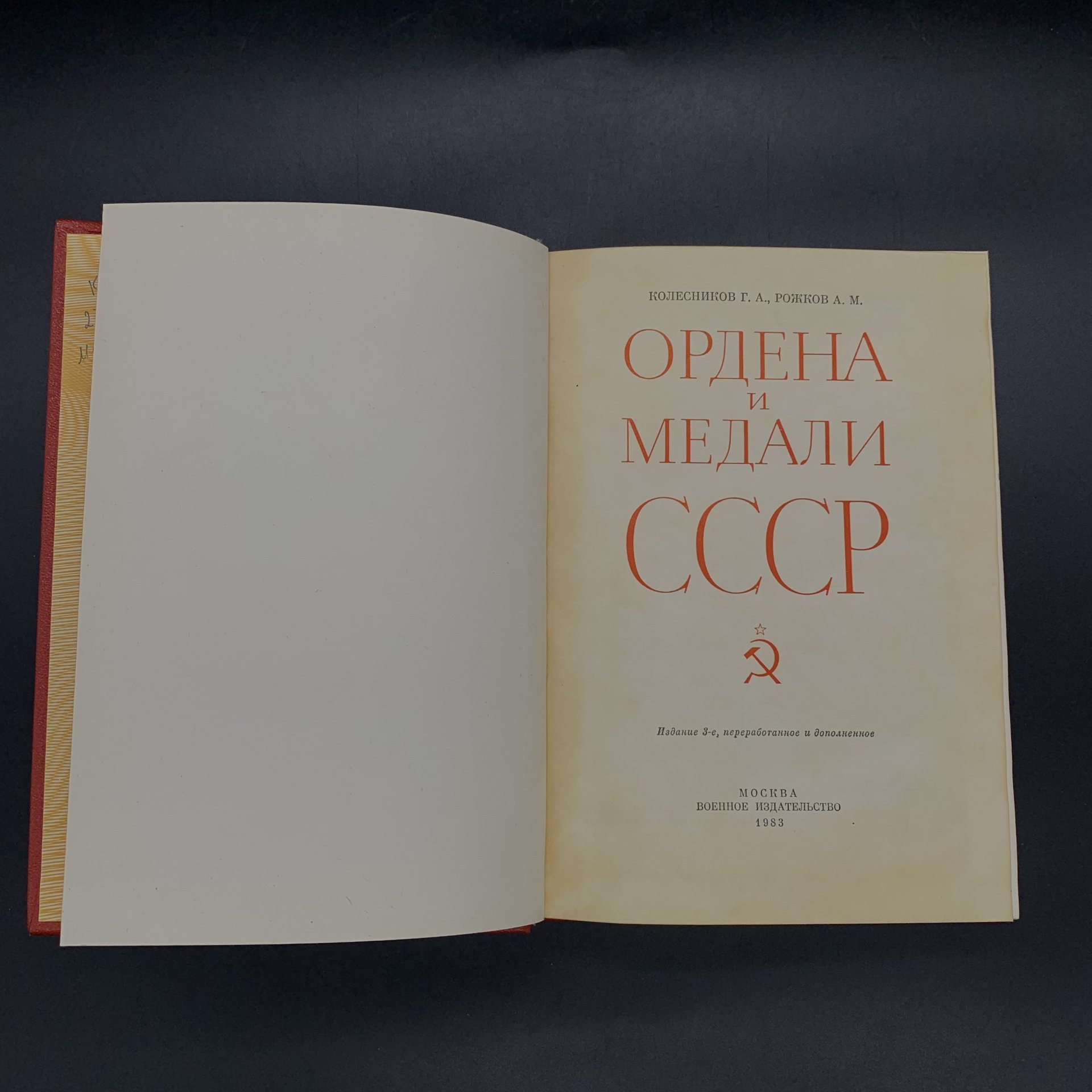 Книга. Колесников Г. А. "Ордена и медали СССР", бумага, печать, Военное издательство Министерства обороны СССР (Воениздат), СССР, 1983 г., Военное издательство Министерства обороны СССР (Воениздат)