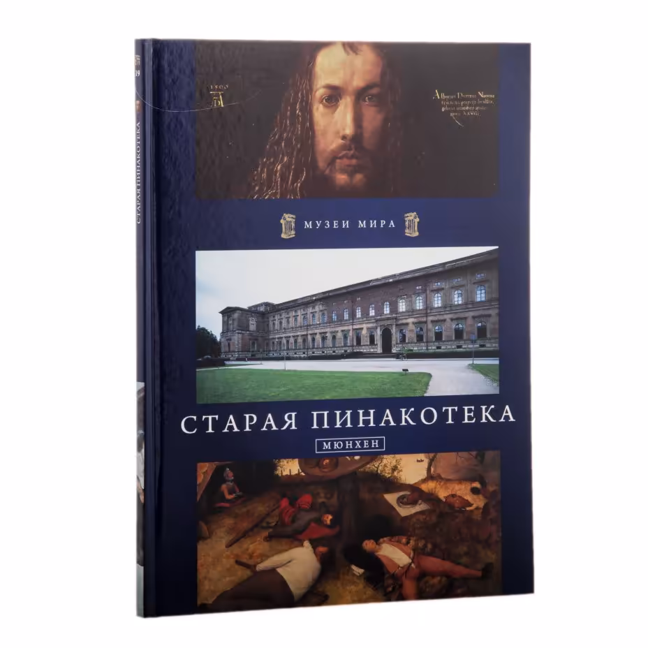 Альбом "Старая Пинакотека. Мюнхен", Издательство «АРИА-АиФ»