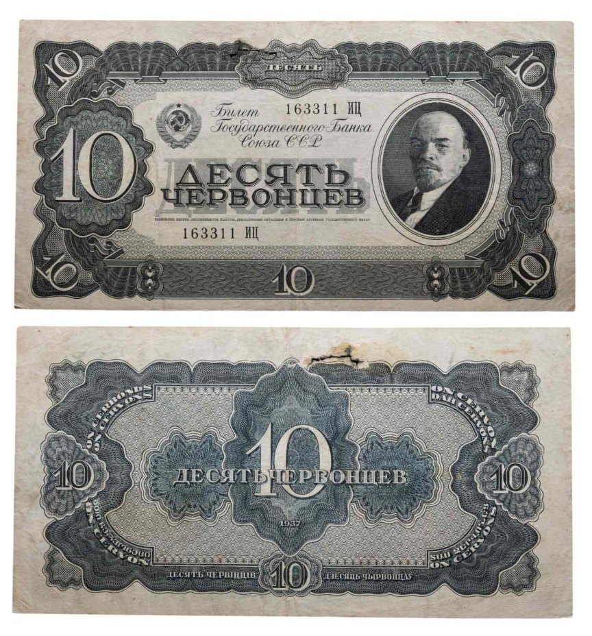 10 червонцев 1937 тип литер Большая/Большая, серия ИЦ