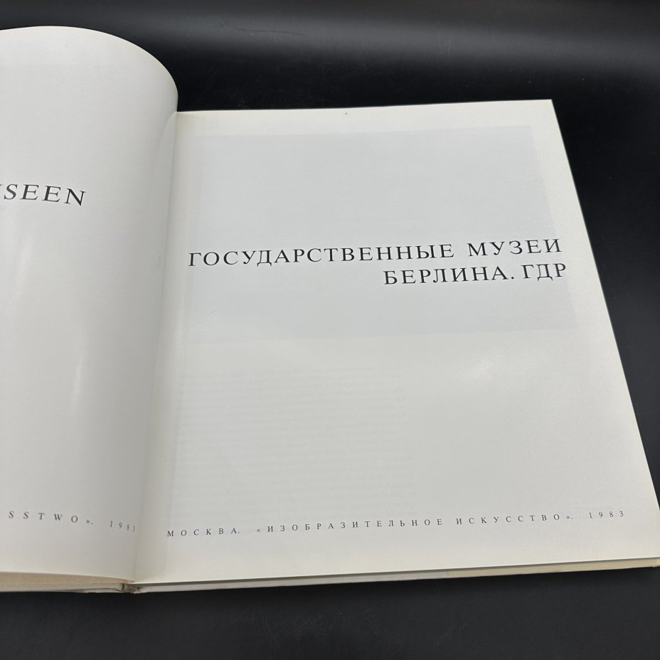 Альбом "Государственные музеи Берлина. ГДР", Издательство «Изобразительное искусство»