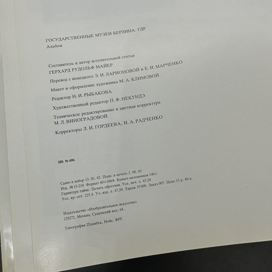 Альбом "Государственные музеи Берлина. ГДР", Издательство «Изобразительное искусство»