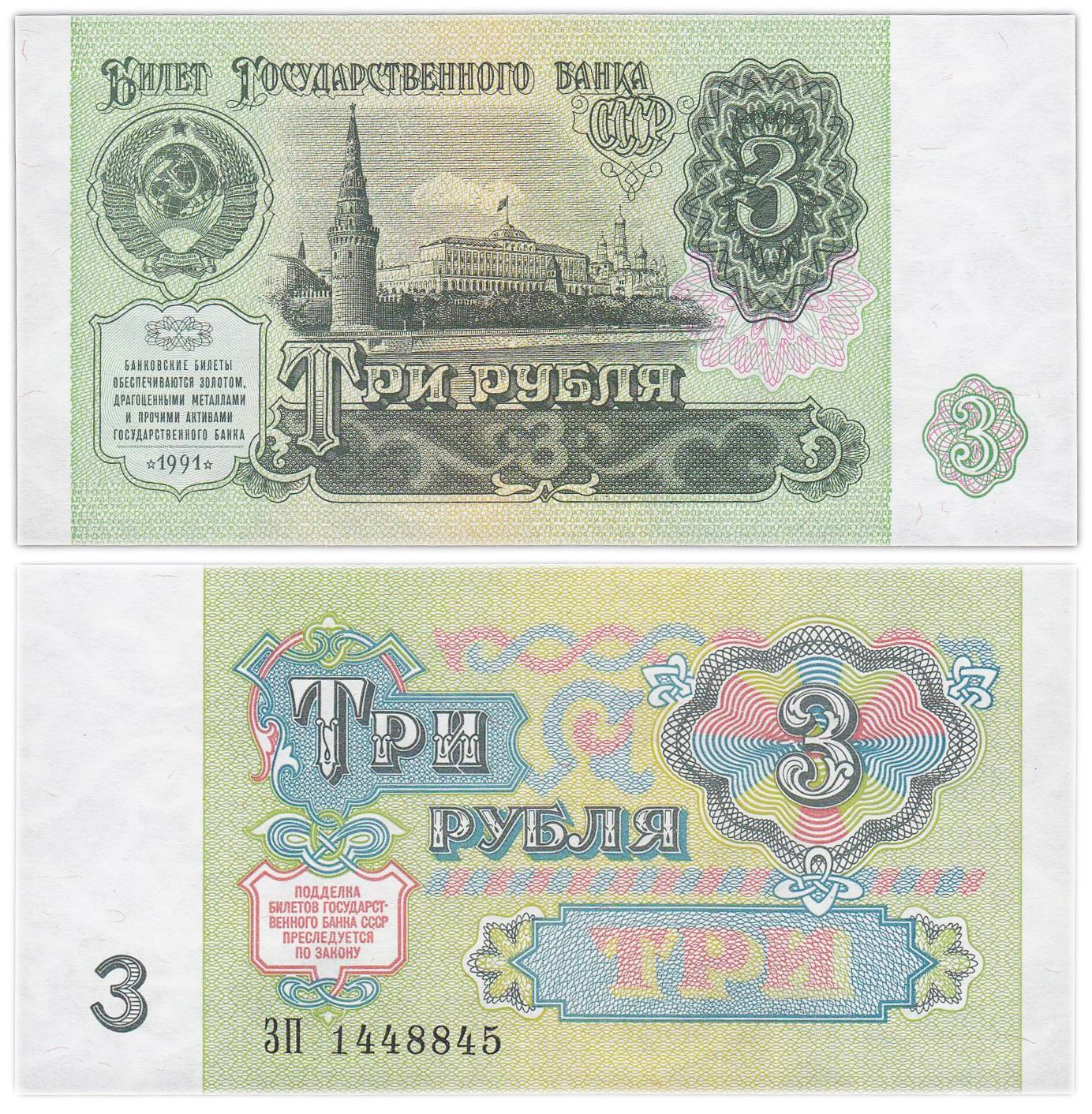 3 рубля 1991 серия ЗП
