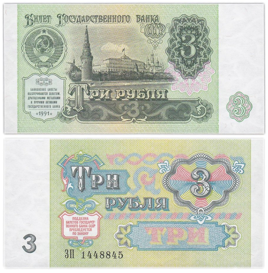 3 рубля 1991 серия ЗП