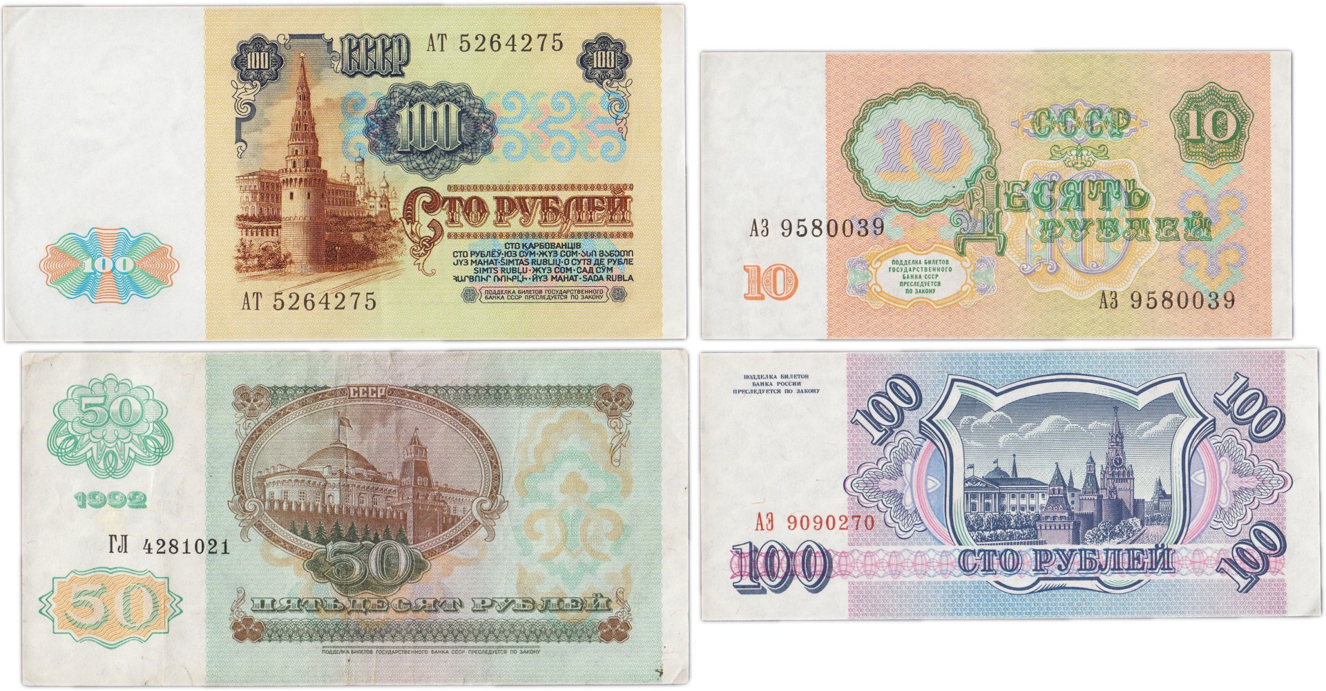 Набор банкнот 10, 50 и 100  рублей образца 1991-1993 гг. (4 боны)
