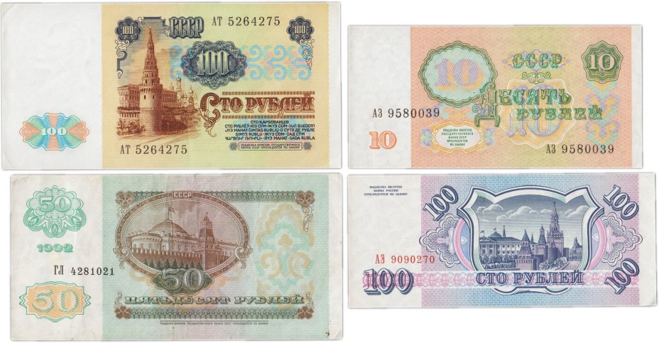 Набор банкнот 10, 50 и 100  рублей образца 1991-1993 гг. (4 боны)