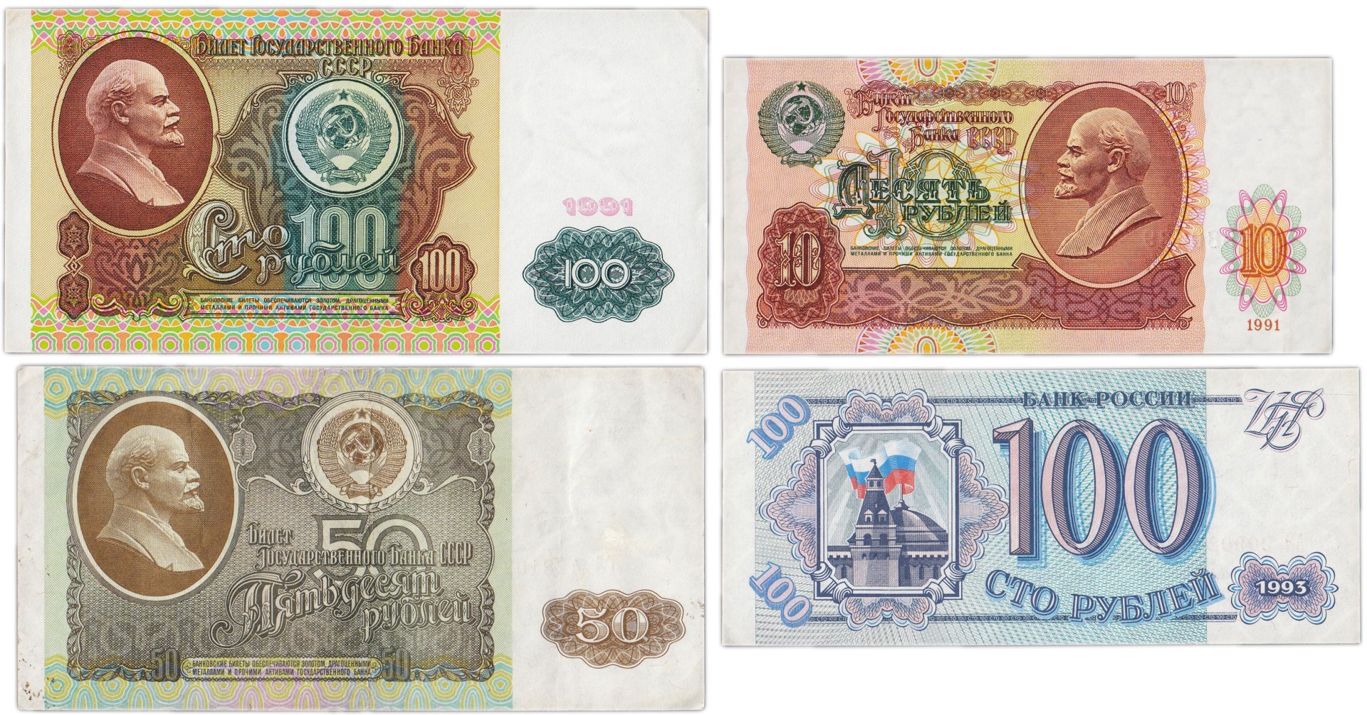 Набор банкнот 10, 50 и 100  рублей образца 1991-1993 гг. (4 боны)