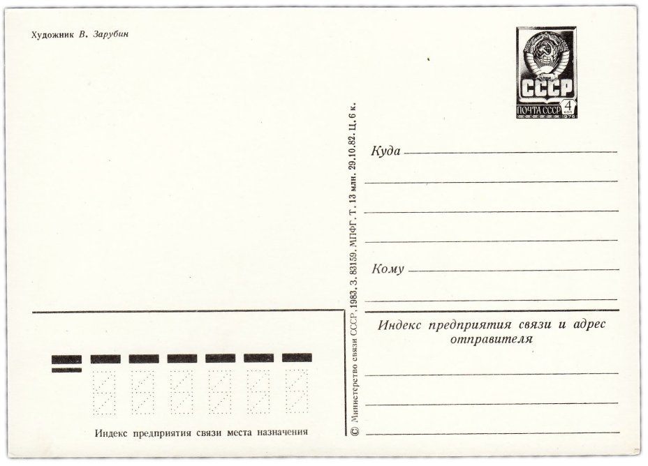 Открытка (открытое письмо) "С Новым годом!" худ. Зарубин 1983