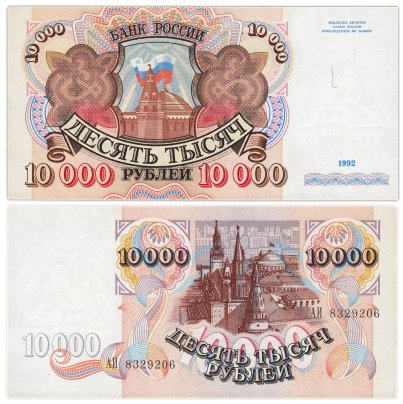 10000 рублей 1992 серия АИ