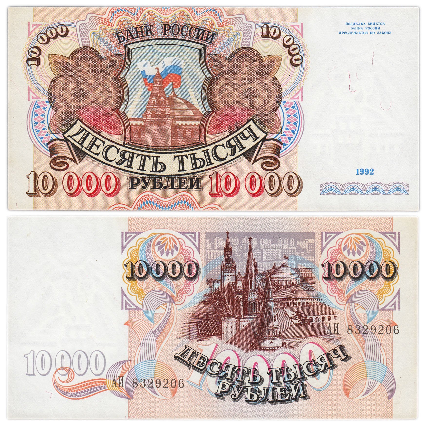 10000 рублей 1992 серия АИ