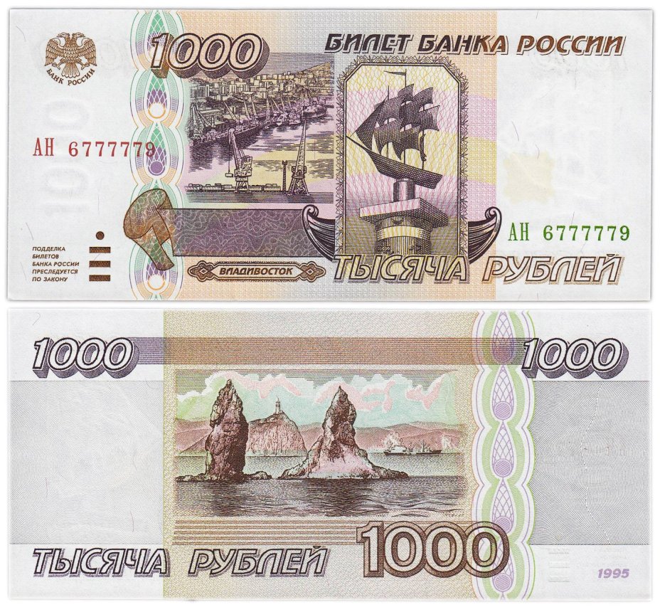 1000 рублей 1995 серия АН